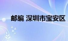 邮编 深圳市宝安区（深圳邮编宝安区）