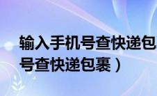 输入手机号查快递包裹ems全部（输入手机号查快递包裹）