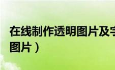 在线制作透明图片及字体（在线制作png透明图片）