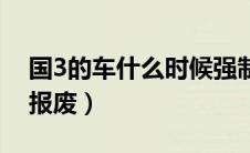 国3的车什么时候强制报废（国3车什么时候报废）