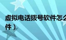 虚拟电话拨号软件怎么屏蔽（虚拟电话拨号软件）