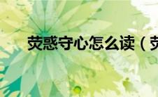 荧惑守心怎么读（荧惑守心什么意思）