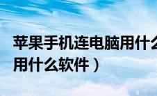 苹果手机连电脑用什么app（苹果手机连电脑用什么软件）