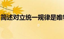 简述对立统一规律是唯物辩证法的实质与核心