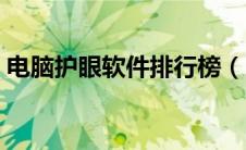电脑护眼软件排行榜（电脑护眼软件哪个好）