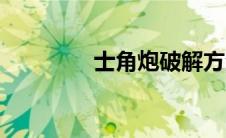 士角炮破解方法（士角炮）