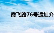 霞飞路76号遗址介绍（霞飞路76号）