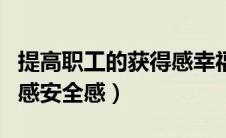 提高职工的获得感幸福感安全感（获得感幸福感安全感）