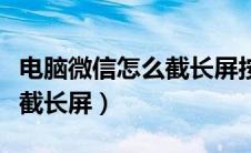 电脑微信怎么截长屏按哪个键（电脑微信怎么截长屏）