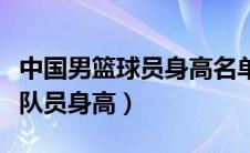 中国男篮球员身高名单（介绍一下中国男篮各队员身高）