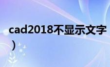 cad2018不显示文字（cad不显示文字怎么办）