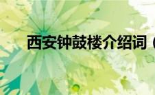 西安钟鼓楼介绍词（西安钟鼓楼介绍）