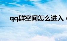 qq群空间怎么进入（qq群空间怎么进）
