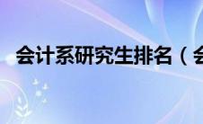 会计系研究生排名（会计研究生大学排名）