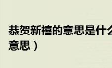 恭贺新禧的意思是什么意思（恭贺新禧是什么意思）