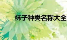 袜子种类名称大全图片（袜子种类）
