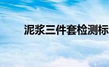 泥浆三件套检测标准（泥浆三件套）