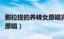 那拉提的养蜂女原唱完整版（那拉提的养蜂女原唱）