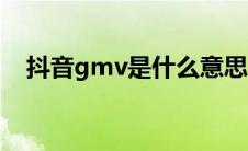 抖音gmv是什么意思（gmv是什么意思）