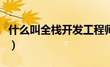 什么叫全栈开发工程师（全栈开发是什么意思）