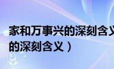 家和万事兴的深刻含义的小故事（家和万事兴的深刻含义）