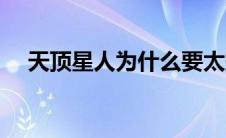 天顶星人为什么要太空堡垒（天顶星人）