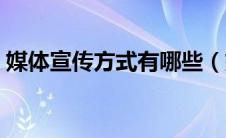 媒体宣传方式有哪些（媒体宣传方式有几种）