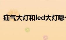 疝气大灯和led大灯哪个亮度好（疝气大灯）