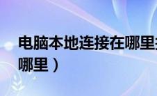 电脑本地连接在哪里找xp（电脑本地连接在哪里）