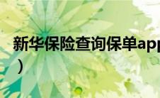 新华保险查询保单app（新华保险官网查保单）