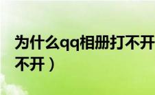 为什么qq相册打不开照片（为什么qq相册打不开）
