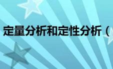 定量分析和定性分析（定量分析方法有哪些）