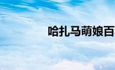哈扎马萌娘百科（哈扎马）