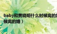 baby和黄晓明什么时候离的婚2020（baby和黄晓明什么时候离的婚）