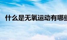 什么是无氧运动有哪些（什么是无氧运动）