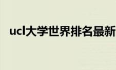 ucl大学世界排名最新（ucl大学世界排名）