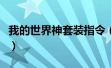 我的世界神套装指令（我的世界神器护甲指令）