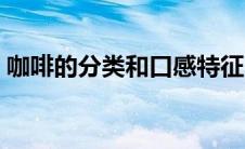 咖啡的分类和口感特征（咖啡的分类和口感）
