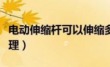 电动伸缩杆可以伸缩多长（电动伸缩杆工作原理）