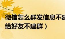 微信怎么群发信息不建群（微信怎么群发消息给好友不建群）