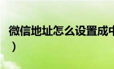 微信地址怎么设置成中国（微信地址怎么设置）