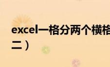 excel一格分两个横格（如何将单元格一分为二）