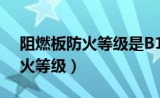 阻燃板防火等级是B1级还是A级（阻燃板防火等级）