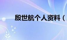 殷世航个人资料（殷世航是什么梗）