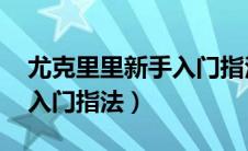 尤克里里新手入门指法 图解（尤克里里新手入门指法）
