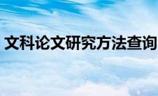 文科论文研究方法查询（文科论文研究方法）