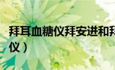 拜耳血糖仪拜安进和拜安康的区别（拜耳血糖仪）