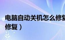 电脑自动关机怎么修复好（电脑自动关机怎么修复）