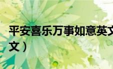 平安喜乐万事如意英文（平安喜乐万事胜意英文）