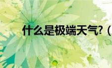 什么是极端天气?（什么是极端天气）